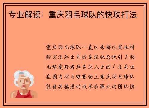 专业解读：重庆羽毛球队的快攻打法