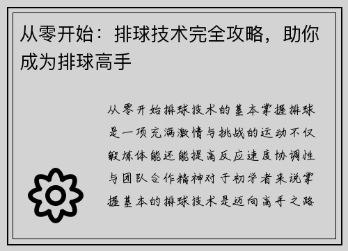 从零开始：排球技术完全攻略，助你成为排球高手