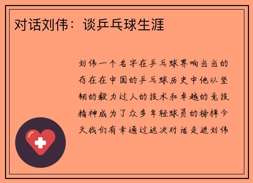 对话刘伟：谈乒乓球生涯
