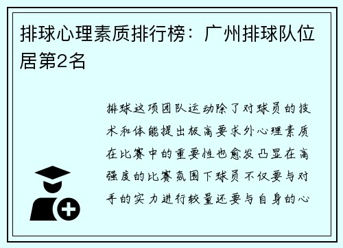 排球心理素质排行榜：广州排球队位居第2名