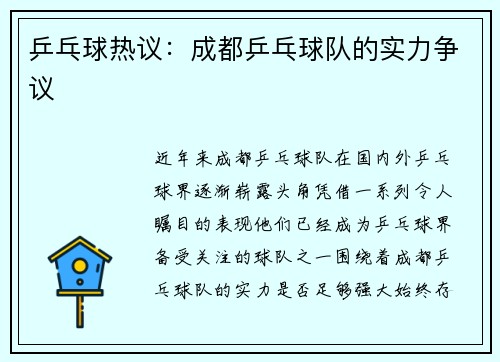 乒乓球热议：成都乒乓球队的实力争议