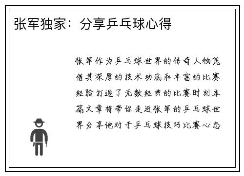 张军独家：分享乒乓球心得