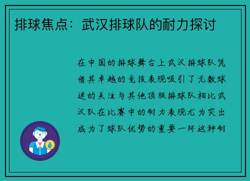 排球焦点：武汉排球队的耐力探讨
