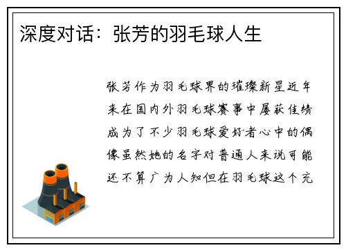 深度对话：张芳的羽毛球人生