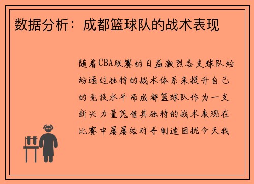 数据分析：成都篮球队的战术表现