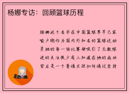 杨娜专访：回顾篮球历程