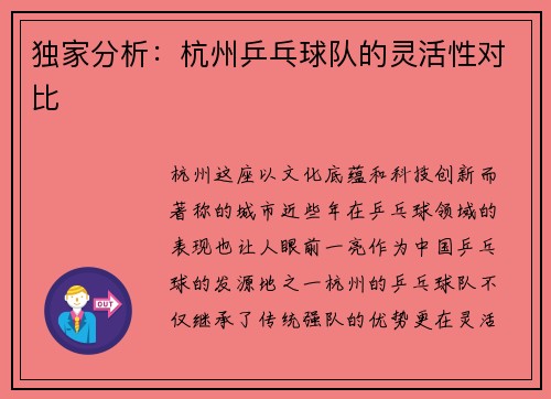 独家分析：杭州乒乓球队的灵活性对比