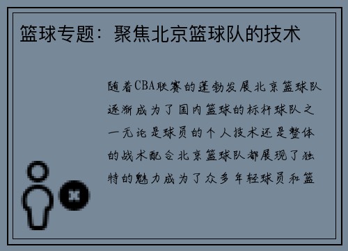 篮球专题：聚焦北京篮球队的技术