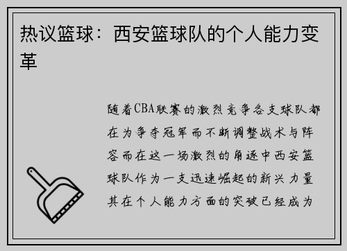 热议篮球：西安篮球队的个人能力变革