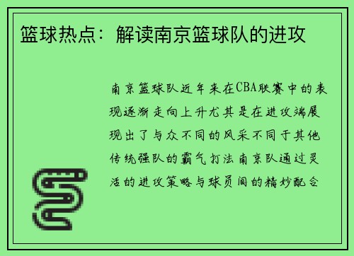 篮球热点：解读南京篮球队的进攻