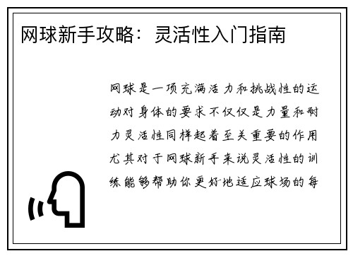 网球新手攻略：灵活性入门指南