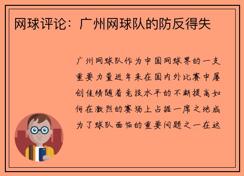 网球评论：广州网球队的防反得失