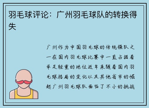 羽毛球评论：广州羽毛球队的转换得失