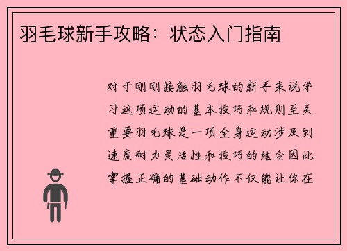 羽毛球新手攻略：状态入门指南