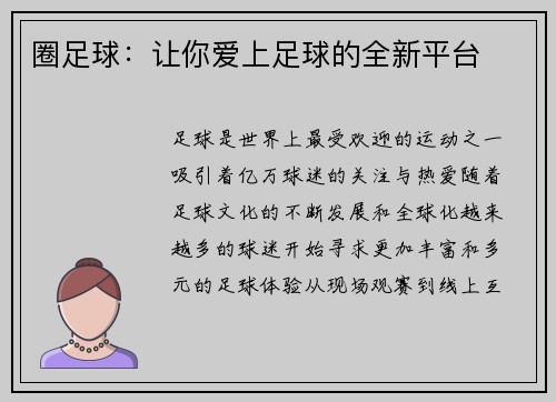 圈足球：让你爱上足球的全新平台
