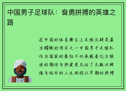 中国男子足球队：奋勇拼搏的英雄之路