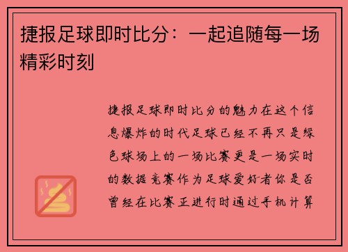 捷报足球即时比分：一起追随每一场精彩时刻