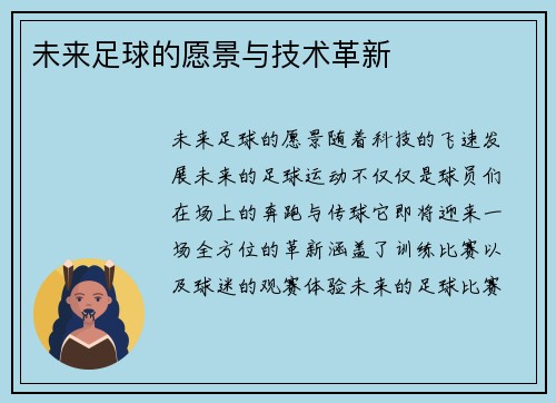 未来足球的愿景与技术革新