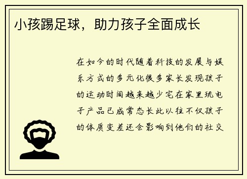 小孩踢足球，助力孩子全面成长