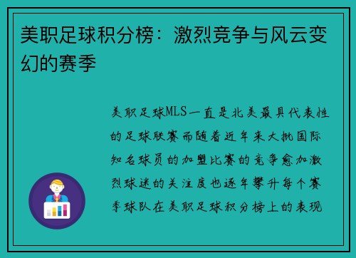 美职足球积分榜：激烈竞争与风云变幻的赛季