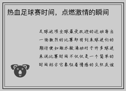 热血足球赛时间，点燃激情的瞬间
