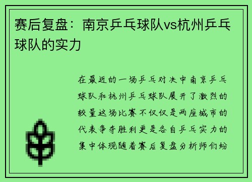 赛后复盘：南京乒乓球队vs杭州乒乓球队的实力
