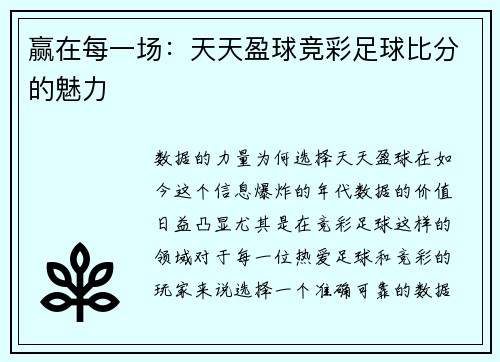 赢在每一场：天天盈球竞彩足球比分的魅力