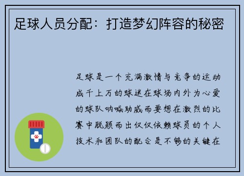 足球人员分配：打造梦幻阵容的秘密