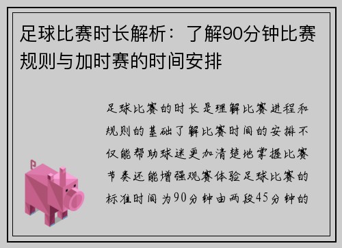 足球比赛时长解析：了解90分钟比赛规则与加时赛的时间安排