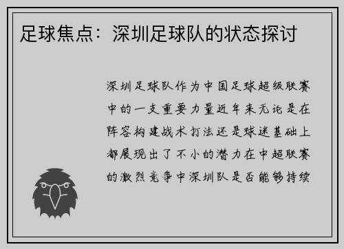 足球焦点：深圳足球队的状态探讨
