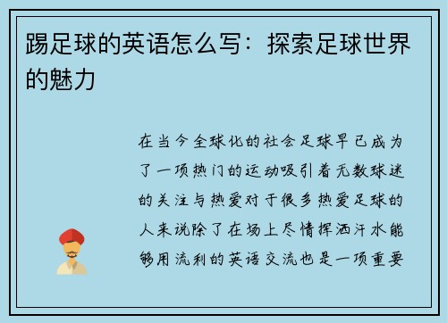 踢足球的英语怎么写：探索足球世界的魅力