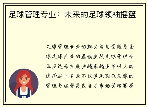 足球管理专业：未来的足球领袖摇篮