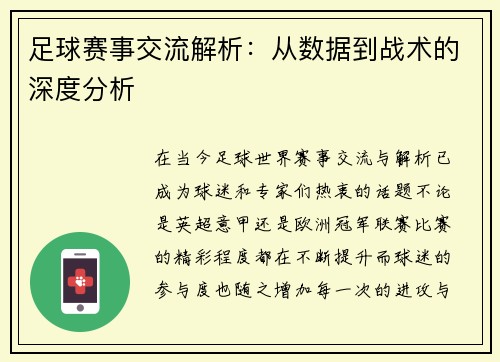 足球赛事交流解析：从数据到战术的深度分析