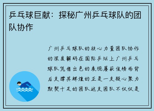 乒乓球巨献：探秘广州乒乓球队的团队协作
