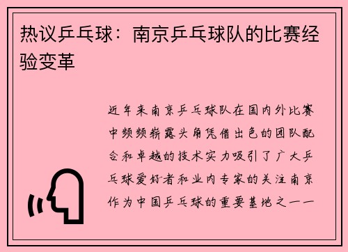 热议乒乓球：南京乒乓球队的比赛经验变革