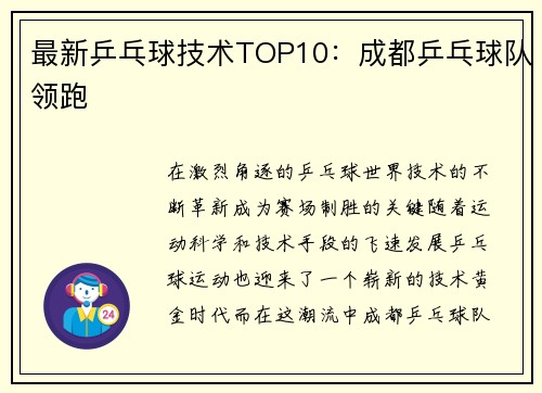 最新乒乓球技术TOP10：成都乒乓球队领跑