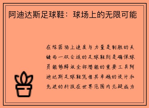 阿迪达斯足球鞋：球场上的无限可能