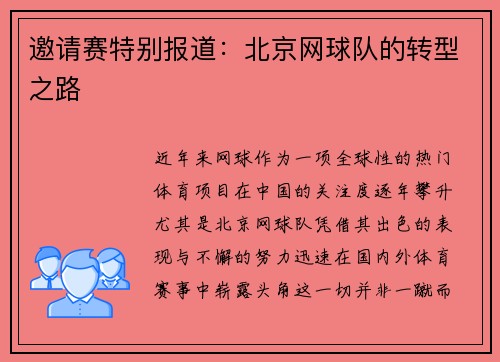 邀请赛特别报道：北京网球队的转型之路