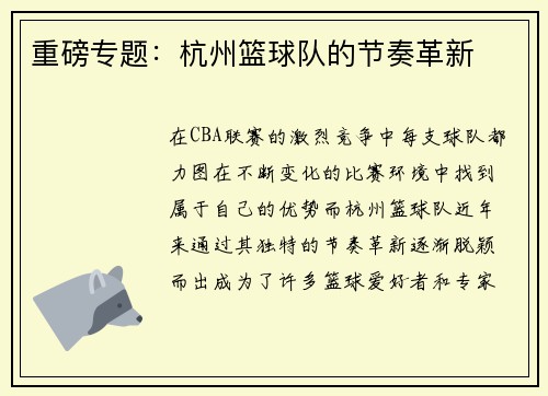 重磅专题：杭州篮球队的节奏革新
