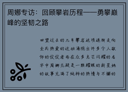 周娜专访：回顾攀岩历程——勇攀巅峰的坚韧之路