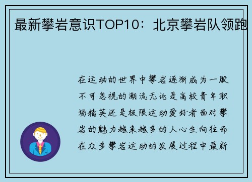 最新攀岩意识TOP10：北京攀岩队领跑