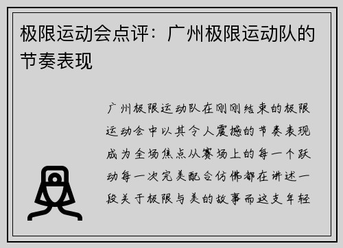 极限运动会点评：广州极限运动队的节奏表现