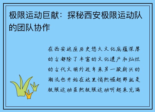 极限运动巨献：探秘西安极限运动队的团队协作