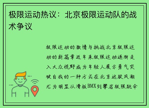 极限运动热议：北京极限运动队的战术争议