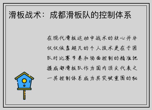 滑板战术：成都滑板队的控制体系