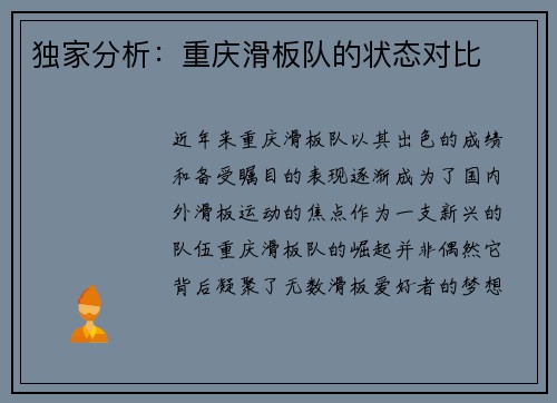 独家分析：重庆滑板队的状态对比