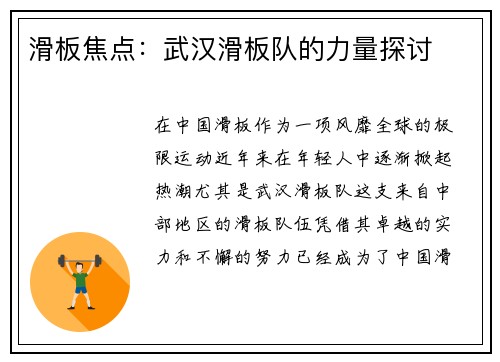 滑板焦点：武汉滑板队的力量探讨