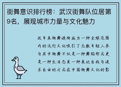 街舞意识排行榜：武汉街舞队位居第9名，展现城市力量与文化魅力