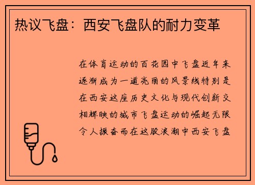 热议飞盘：西安飞盘队的耐力变革
