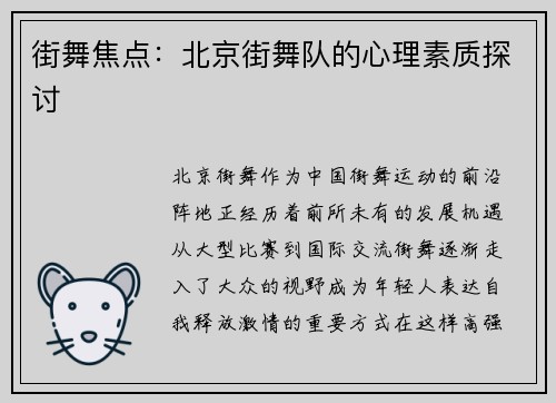 街舞焦点：北京街舞队的心理素质探讨